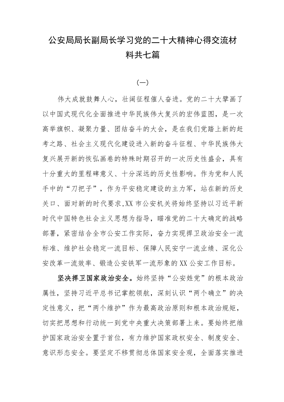 公安局局长副局长学习党的二十大精神心得交流材料共七篇.docx_第1页