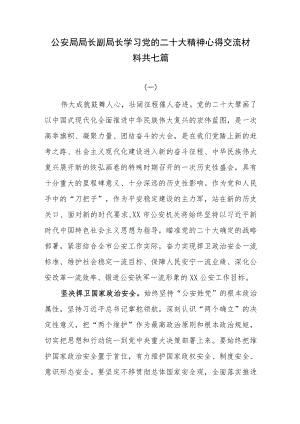 公安局局长副局长学习党的二十大精神心得交流材料共七篇.docx