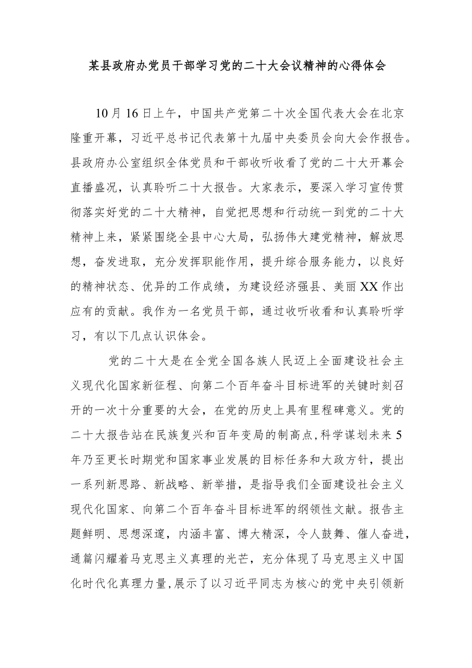 某县政府办党员干部学习党的二十大会议精神的心得体会.docx_第1页