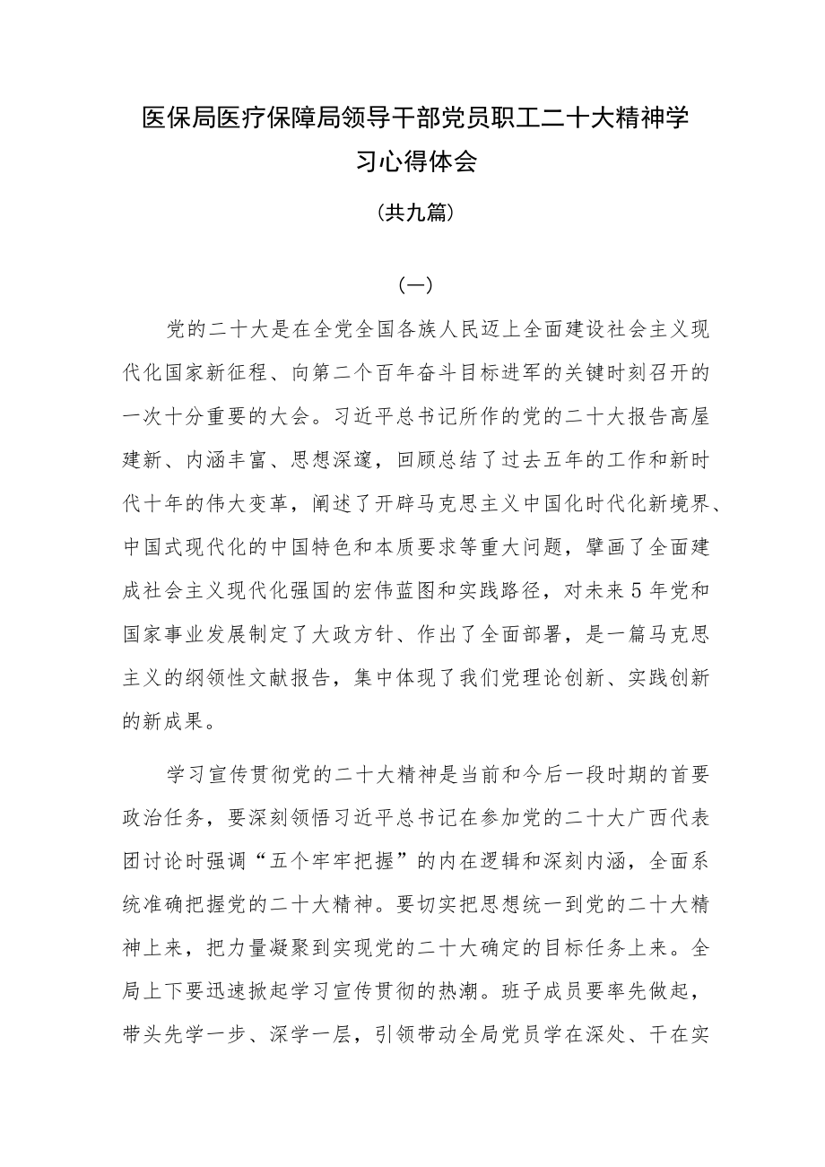 医保局医疗保障局领导干部党员职工二十大精神学习心得体会九篇.docx_第1页