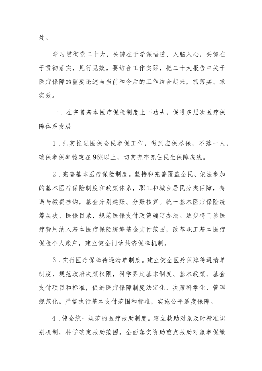 医保局医疗保障局领导干部党员职工二十大精神学习心得体会九篇.docx_第2页