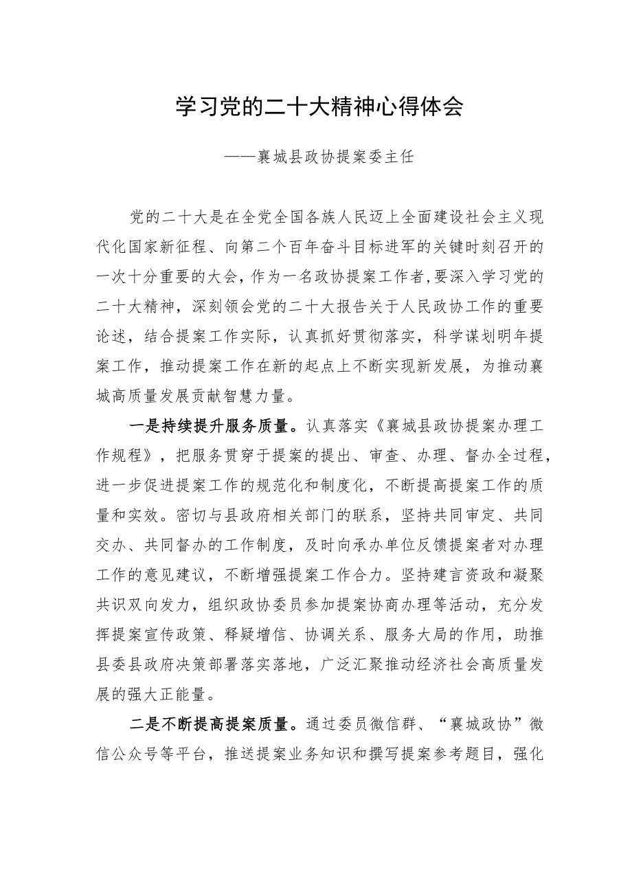 襄城县政协提案委主任学习二十大精神心得体会（20221219）.docx_第1页