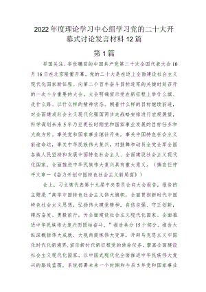 2022年度理论学习中心组学习党的二十大开幕式讨论发言材料12篇.docx