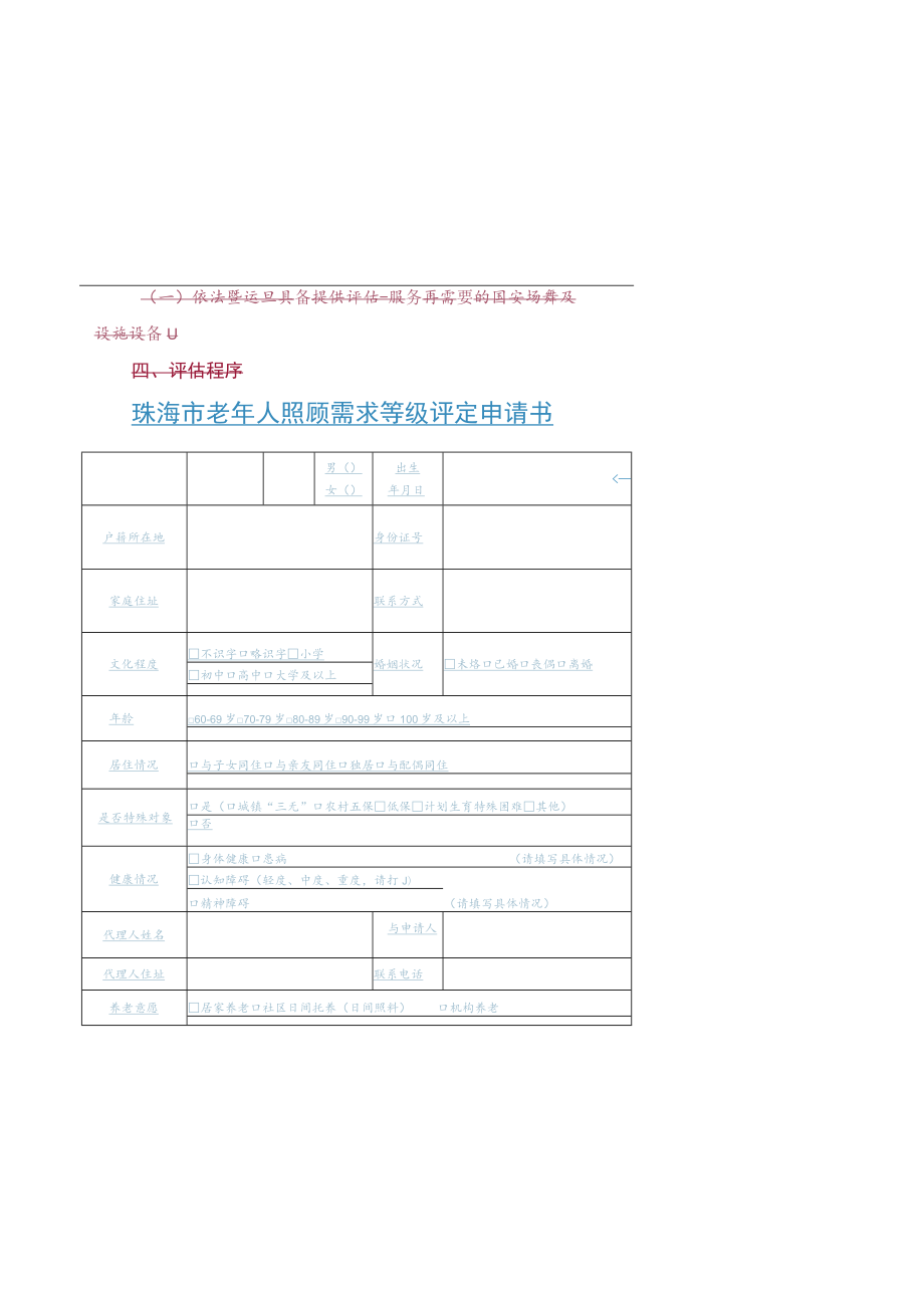 珠海市老年人照顾需求等级评定申请书.docx_第2页