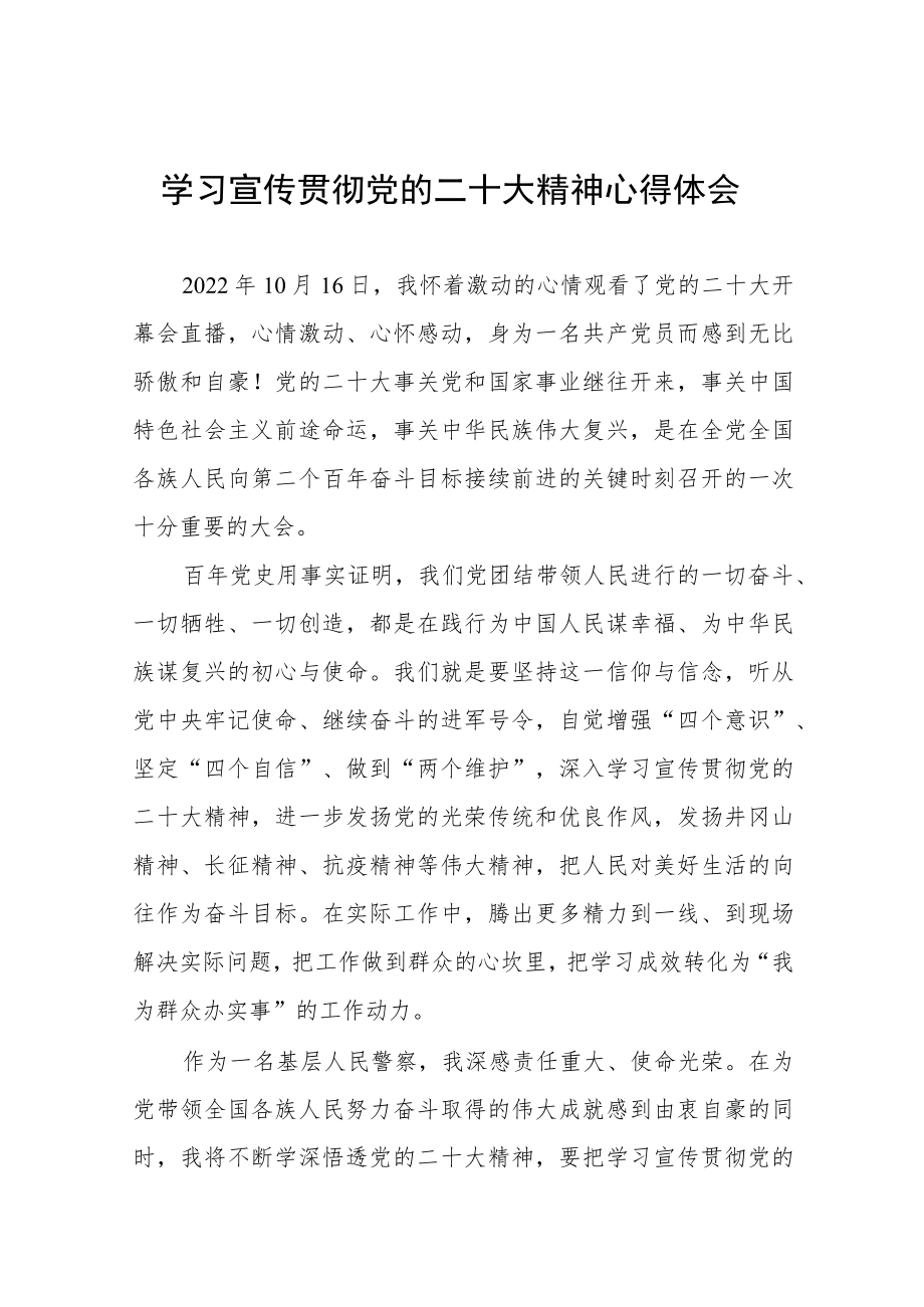 派出所民警学习宣传贯彻党的二十大精神心得体会五篇.docx_第1页