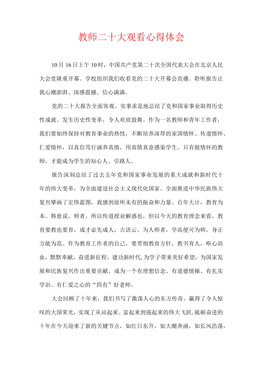 教师二十大观看心得体会.docx_第1页