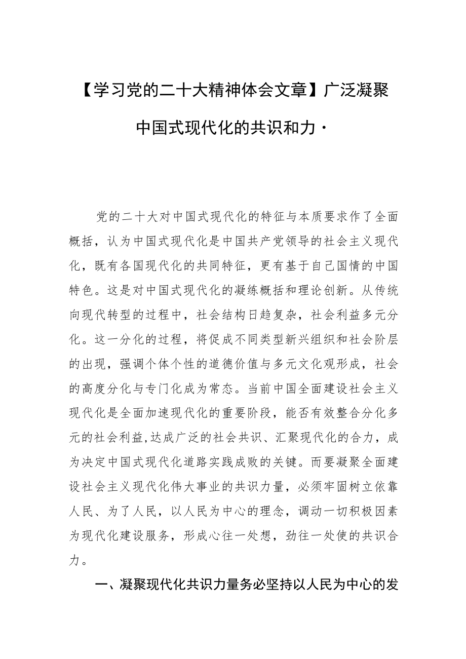 【学习党的二十大精神体会文章】广泛凝聚中国式现代化的共识和力量.docx_第1页