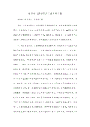 组织部门贯彻落实二十大工作思路汇报.docx