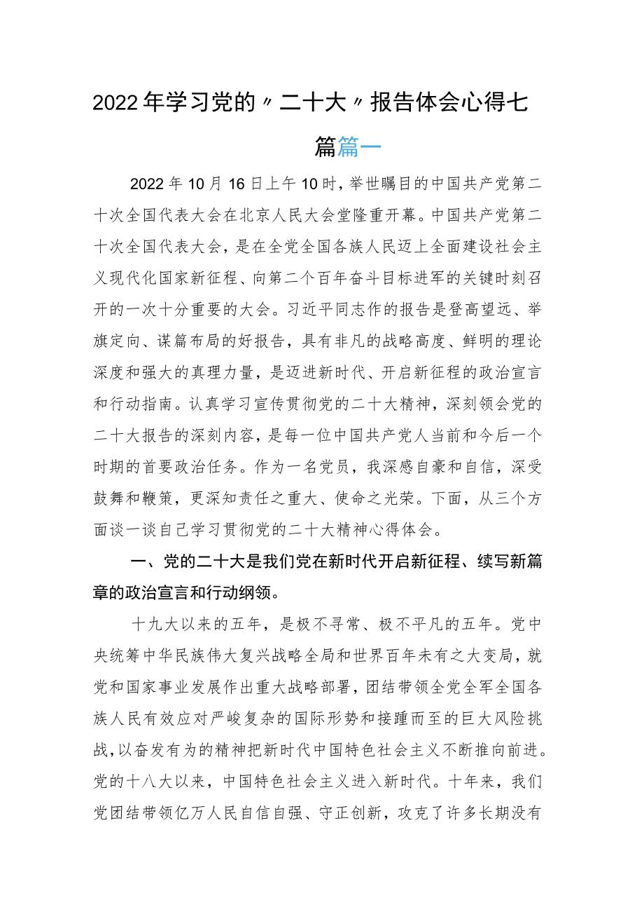 学习党的“二十大”报告体会心得七篇.docx_第1页