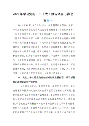 学习党的“二十大”报告体会心得七篇.docx