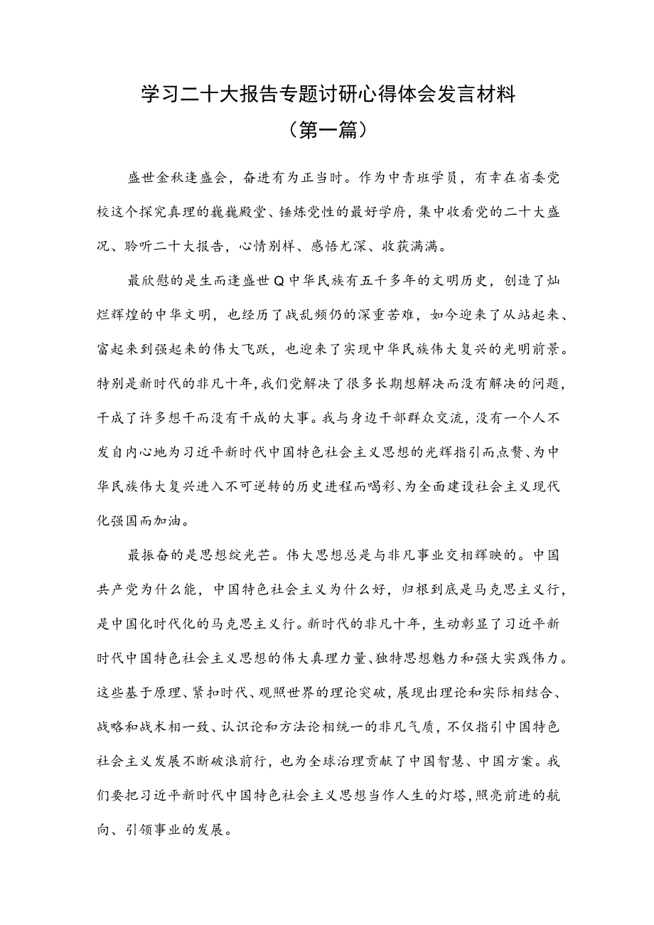 （14篇）学习二十大报告专题讨研心得体会发言材料.docx_第1页