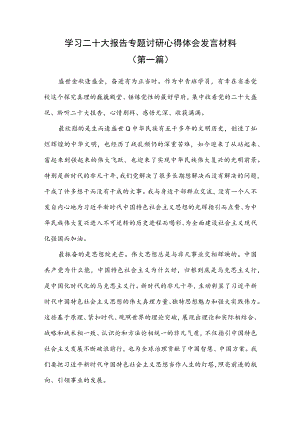 （14篇）学习二十大报告专题讨研心得体会发言材料.docx