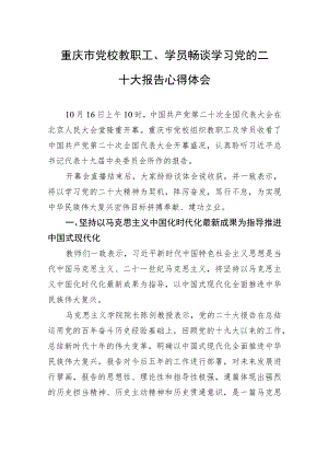 重庆市党校教职工、学员畅谈学习党的二十大报告心得体会（20221017）.docx