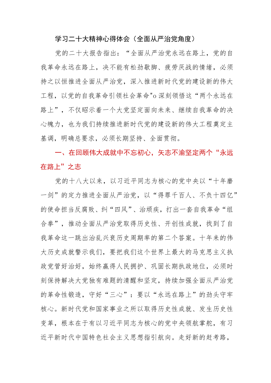 学习二十大精神心得体会（全面从严治党角度）.docx_第1页