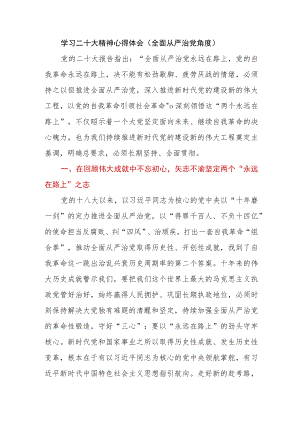 学习二十大精神心得体会（全面从严治党角度）.docx