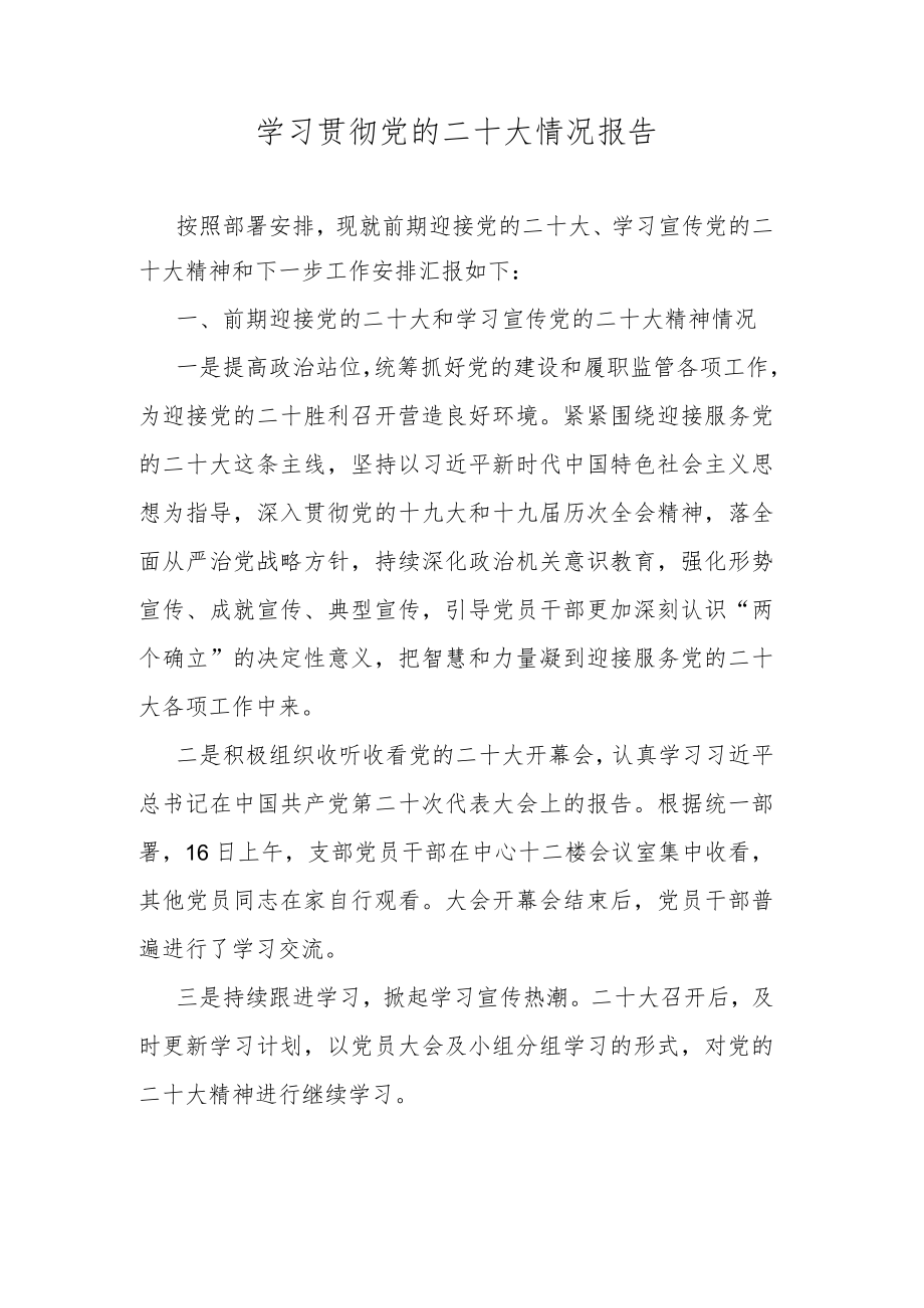 学习贯彻党的二十大情况报告.docx_第1页