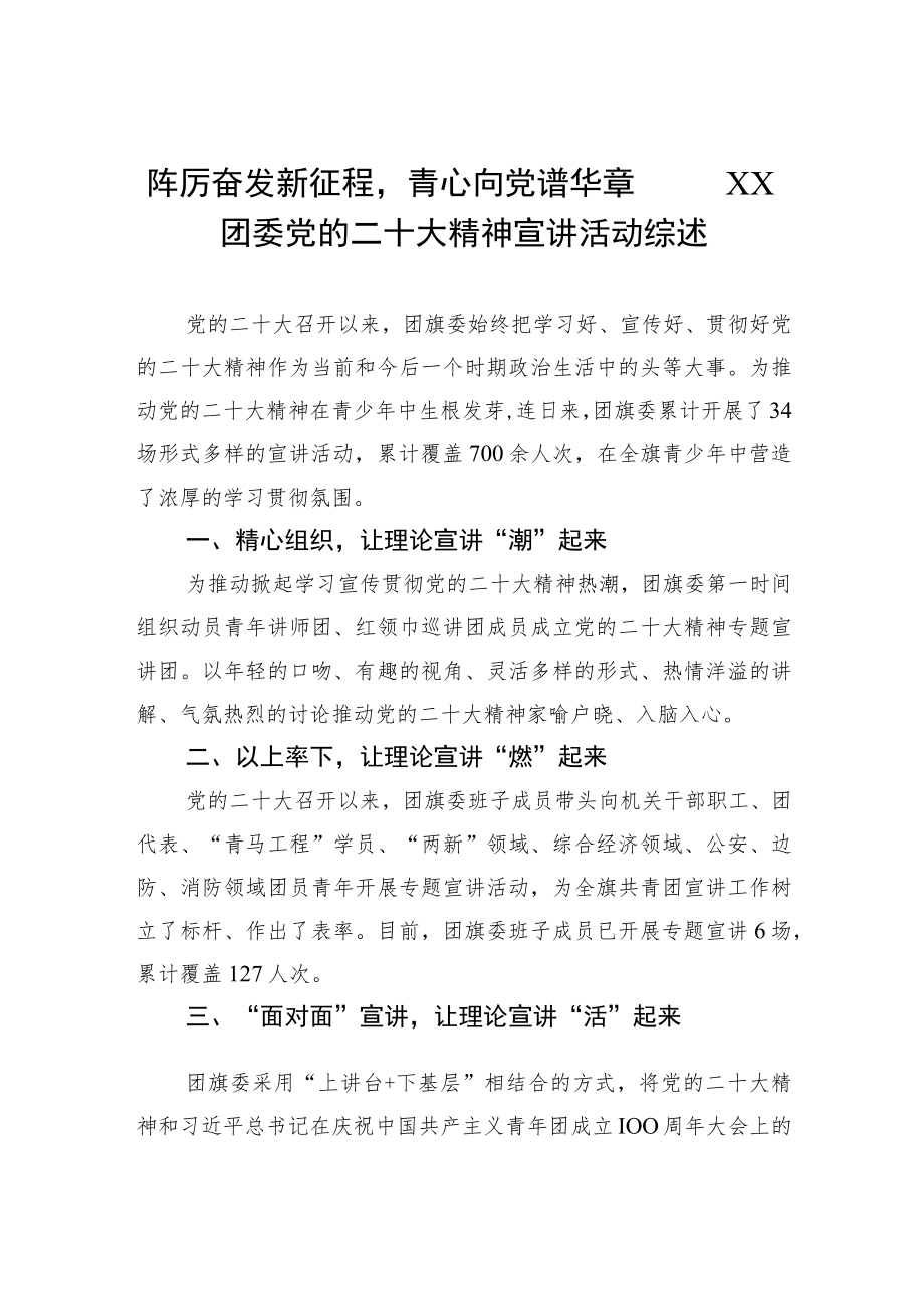 踔厉奋发新征程青心向党谱华章——XX团委党的二十大精神宣讲活动综述（20221202）.docx_第1页