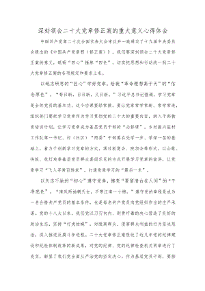 深刻领会二十大党章修正案的重大意义心得体会.docx