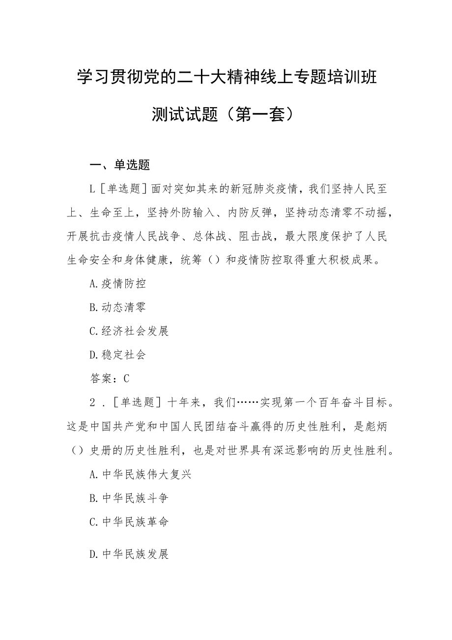 （2套）学习党的二十大精神线上专题培训班测试试题（200道题）.docx_第1页