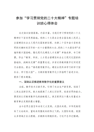 老师参加“学习贯彻党的二十大精神”专题培训班心得体会三篇合集.docx