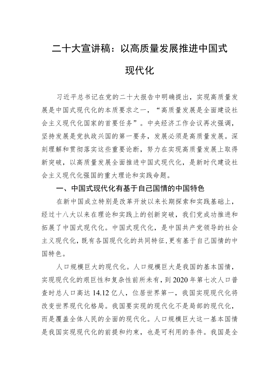 二十大宣讲稿：以高质量发展推进中国式现代化（20221230）.docx_第1页