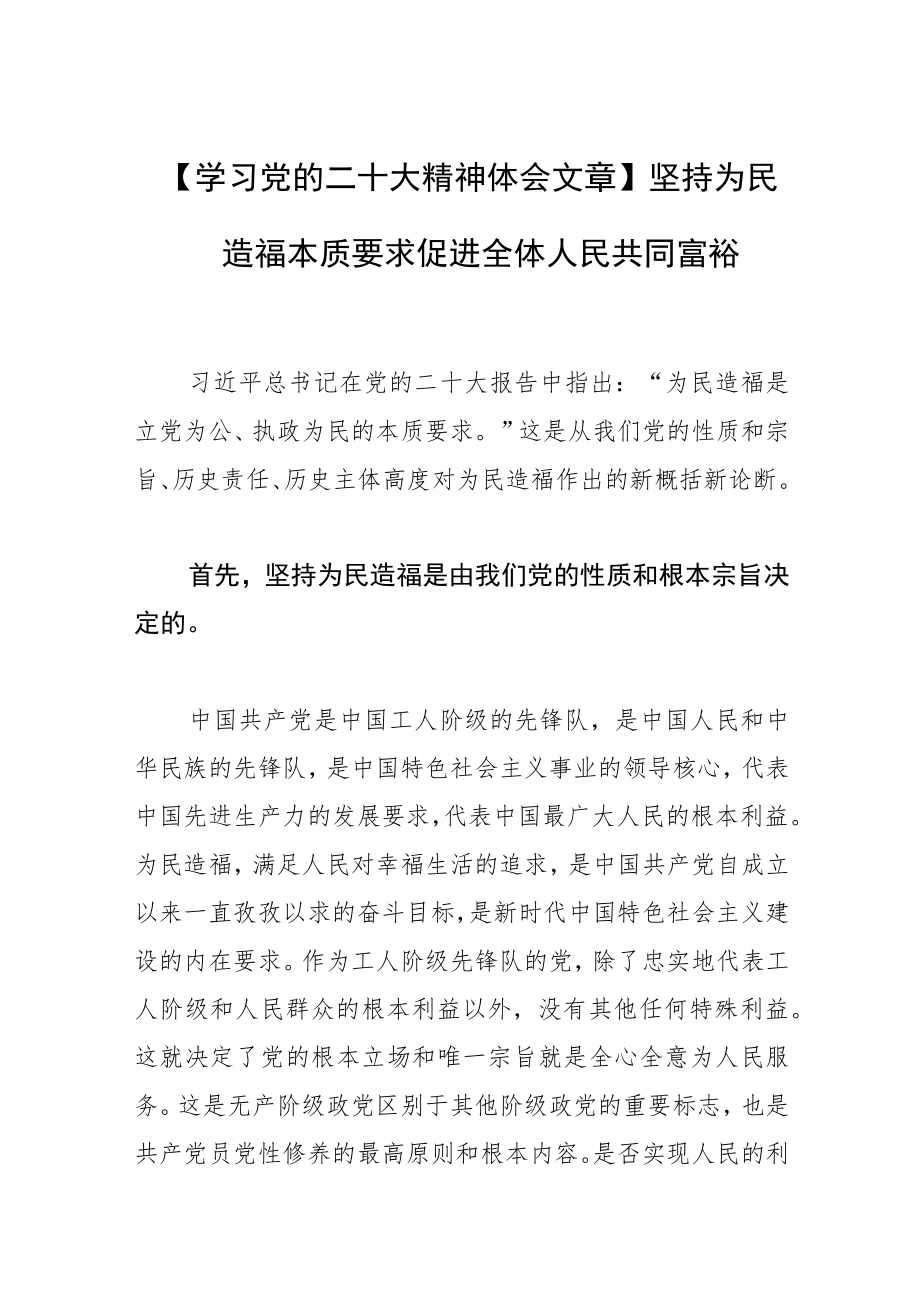 【学习党的二十大精神体会文章】坚持为民造福本质要求 促进全体人民共同富裕.docx_第1页