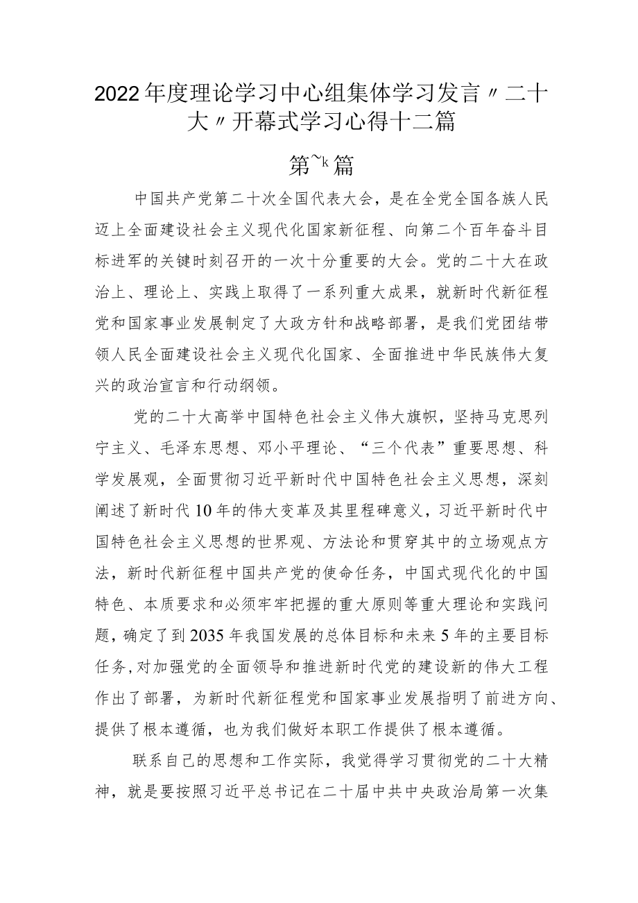 2022年度理论学习中心组集体学习发言“二十大”开幕式学习心得十二篇.docx_第1页