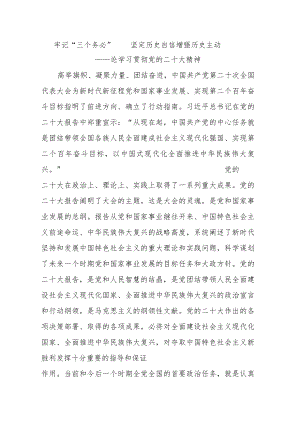 学习贯彻党的二十大精神宣讲材料 10篇.docx