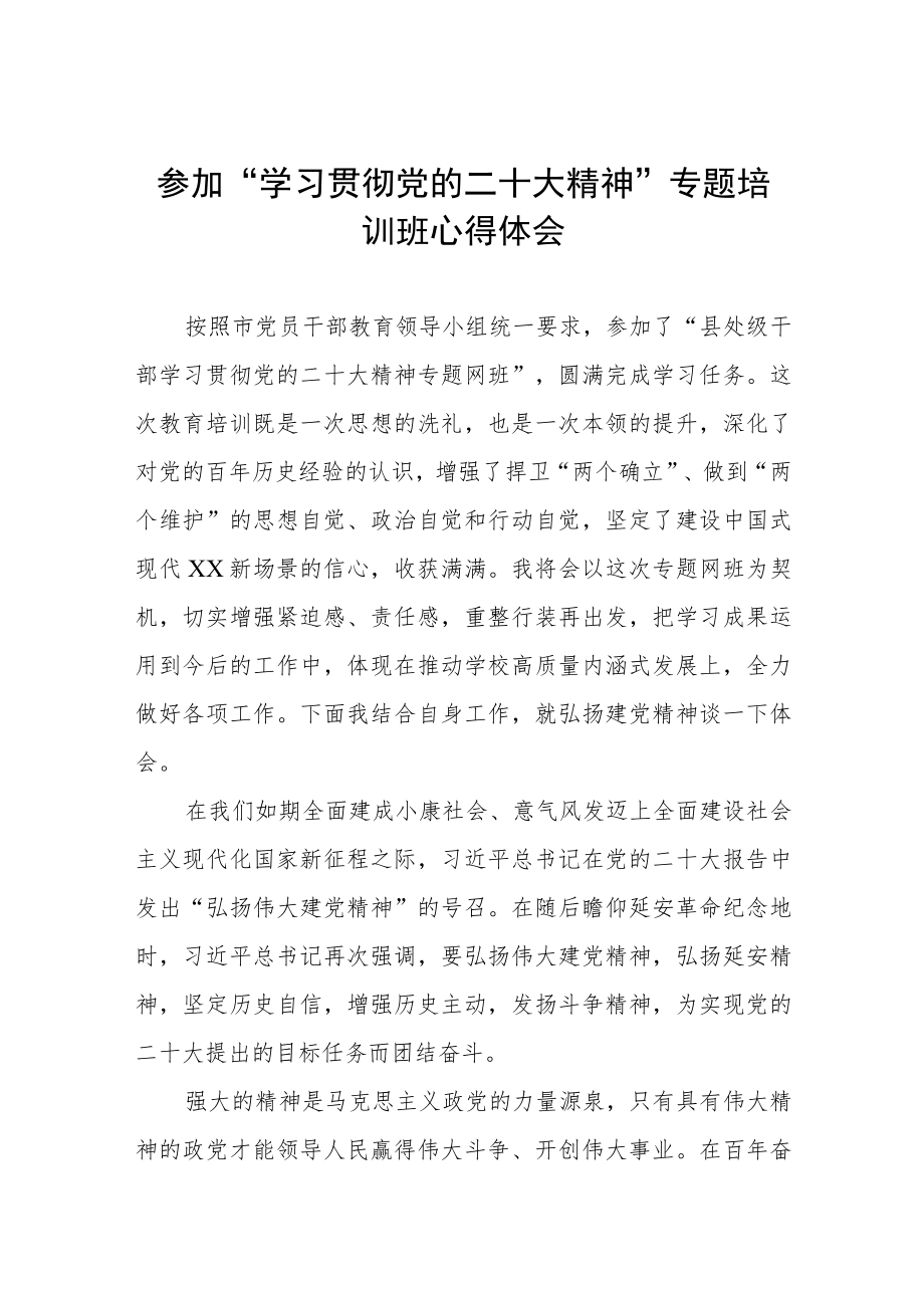 教师参加“学习贯彻党的二十大精神”专题培训班心得体会.docx_第1页