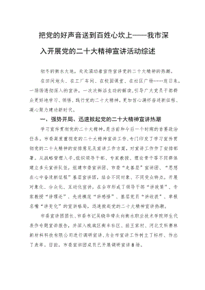 把党的好声音送到百姓心坎上——我市深入开展党的二十大精神宣讲活动综述（20221123）.docx