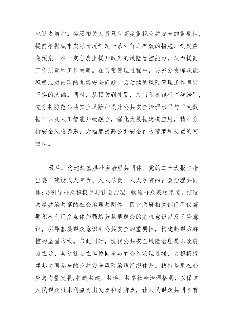 【学习党的二十大精神体会文章】提高公共安全治理水平 打造共建共治共享的社会治理共同体.docx_第3页