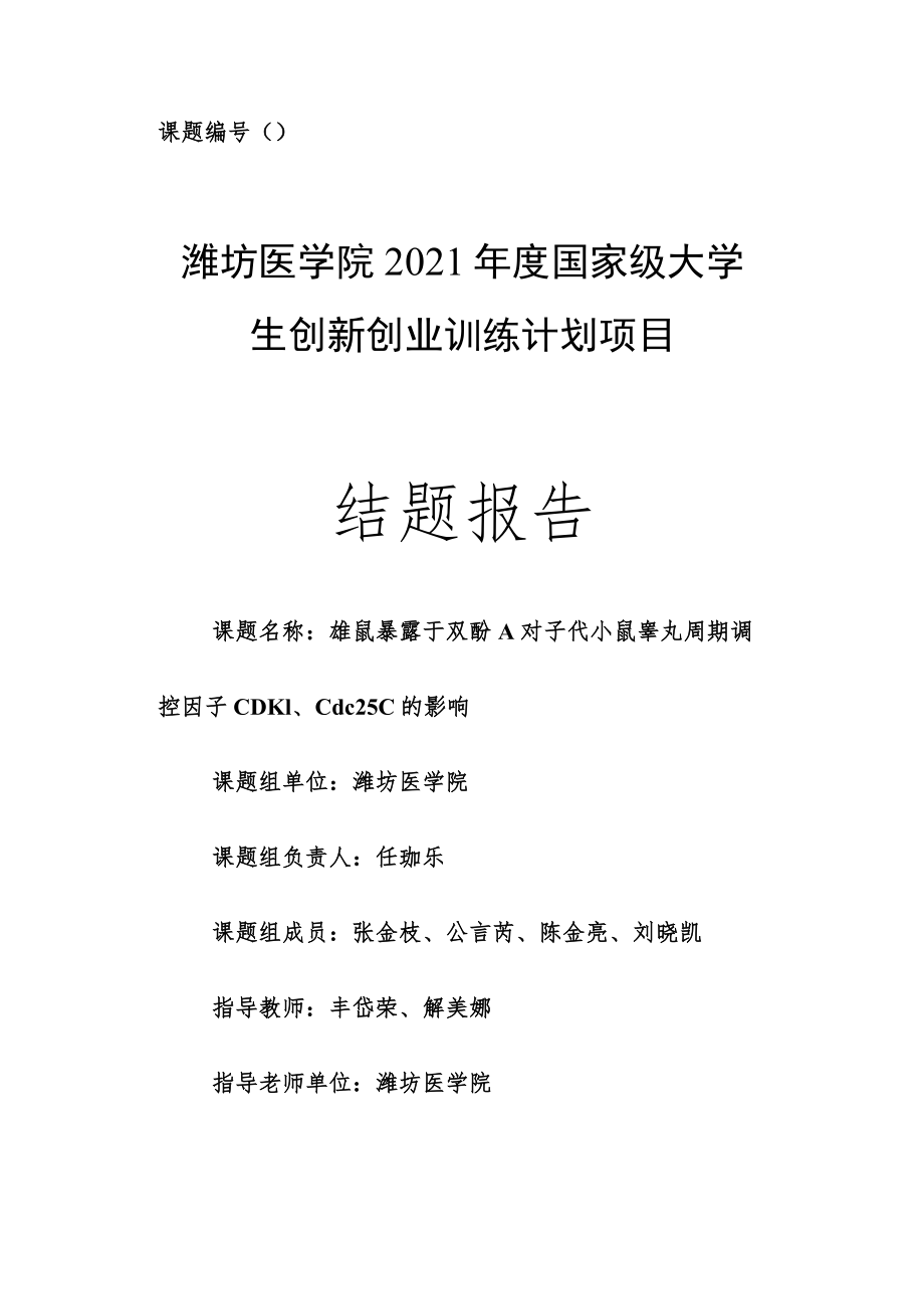 课题202110438051潍坊医学院2021年度国家级大学生创新创业训练计划项目结题报告.docx_第1页