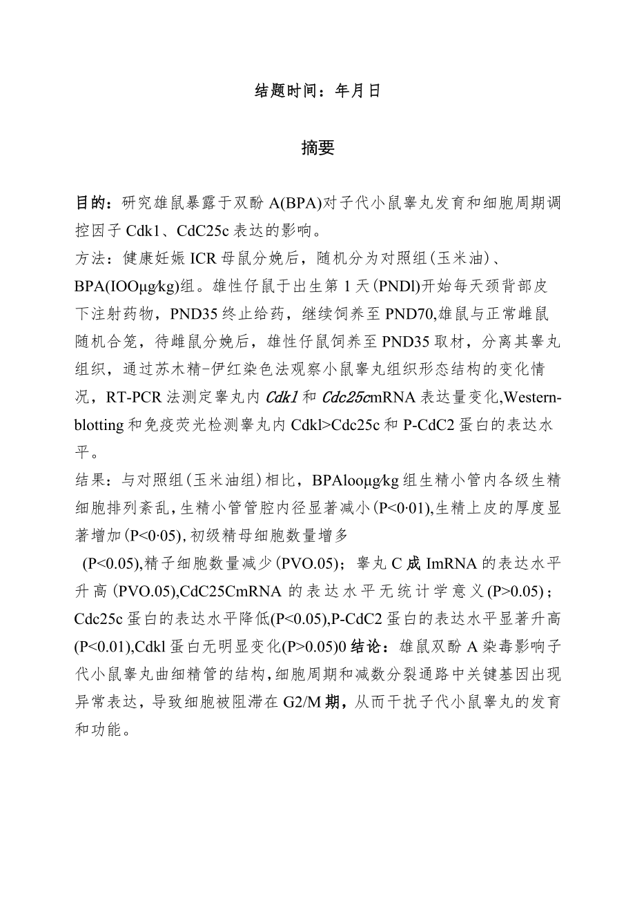 课题202110438051潍坊医学院2021年度国家级大学生创新创业训练计划项目结题报告.docx_第2页