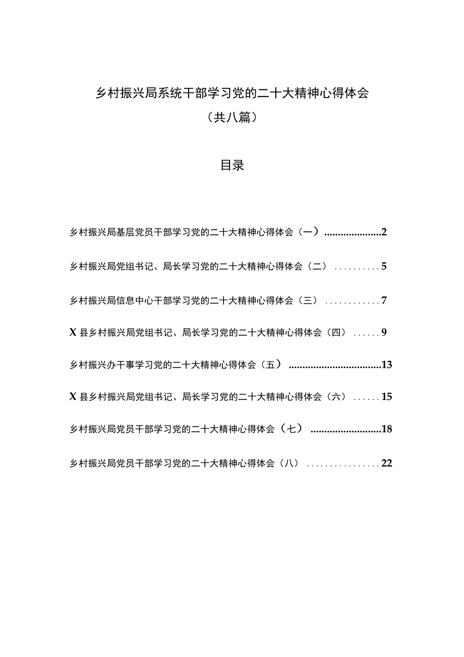 （8篇）乡村振兴局系统干部学习党的二十大精神心得体会.docx_第1页