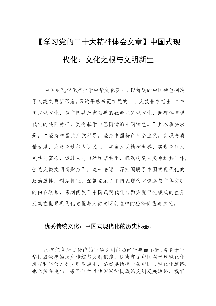 【学习党的二十大精神体会文章】中国式现代化：文化之根与文明新生.docx_第1页