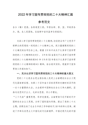 2022年学习宣传贯彻党的二十大精神汇篇参考范文.docx