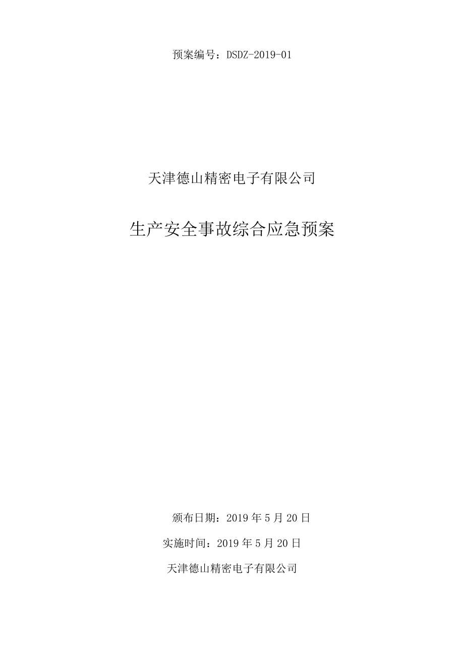 预案DSDZ-2019-01天津德山精密电子有限公司生产安全事故综合应急预案.docx_第1页