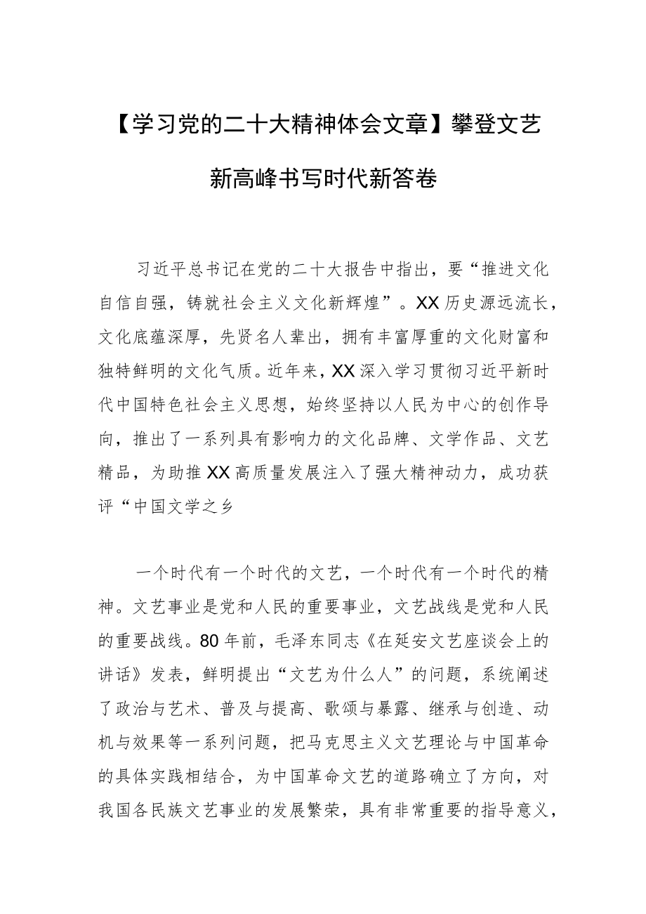 【学习党的二十大精神体会文章】攀登文艺新高峰 书写时代新答卷.docx_第1页