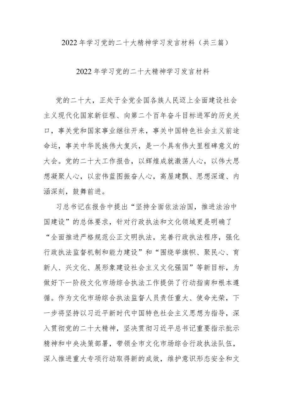 2022年学习党的二十大精神学习发言材料(共三篇).docx_第1页