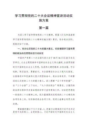 学习贯彻党的二十大会议精神宣讲活动实施方案三篇.docx