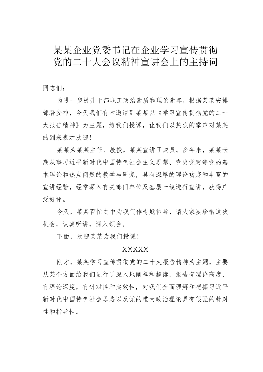 某某企业党委书记在企业学习宣传贯彻党的二十大会议精神宣讲会上的主持词.docx_第1页