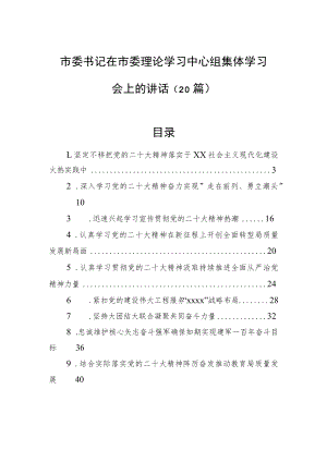 市委理论学习中心组集体学习党的二十大精神发言（20篇）.docx