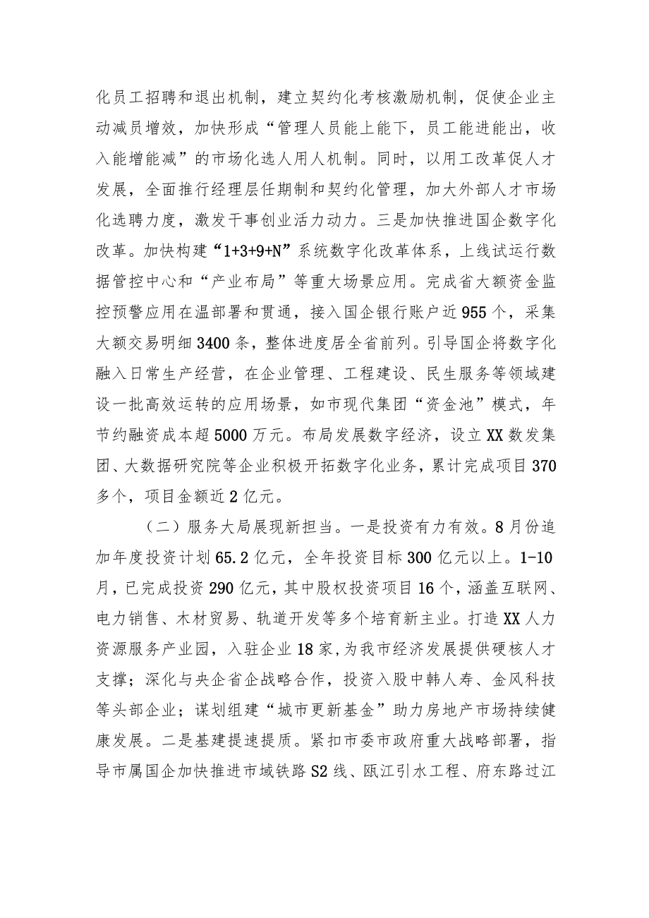 中共XX市国资委委员会2022年工作总结和2023年工作思路.docx_第2页