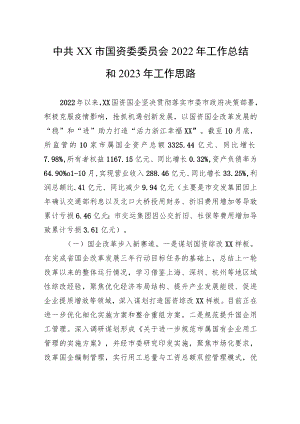 中共XX市国资委委员会2022年工作总结和2023年工作思路.docx