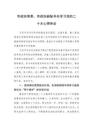 市政协常委、市政协副秘书长学习党的二十大心得体会（20221031）.docx