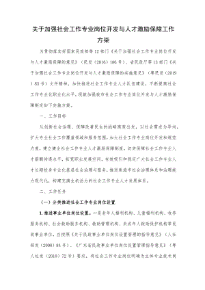 关于加强社会工作专业岗位开发与人才激励保障工作方案.docx