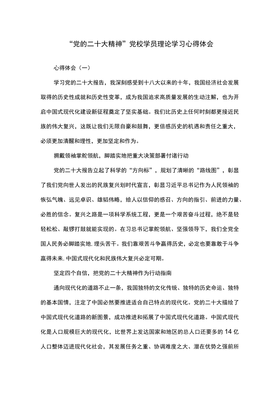 “党的二十大精神”党校学员理论学习心得体会.docx_第1页