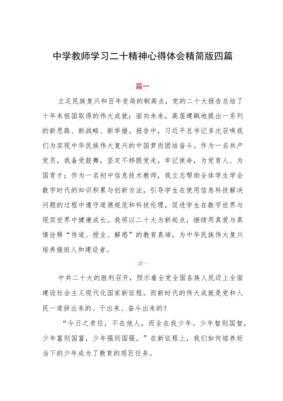 中学教师学习二十精神心得体会精简版四篇.docx_第1页