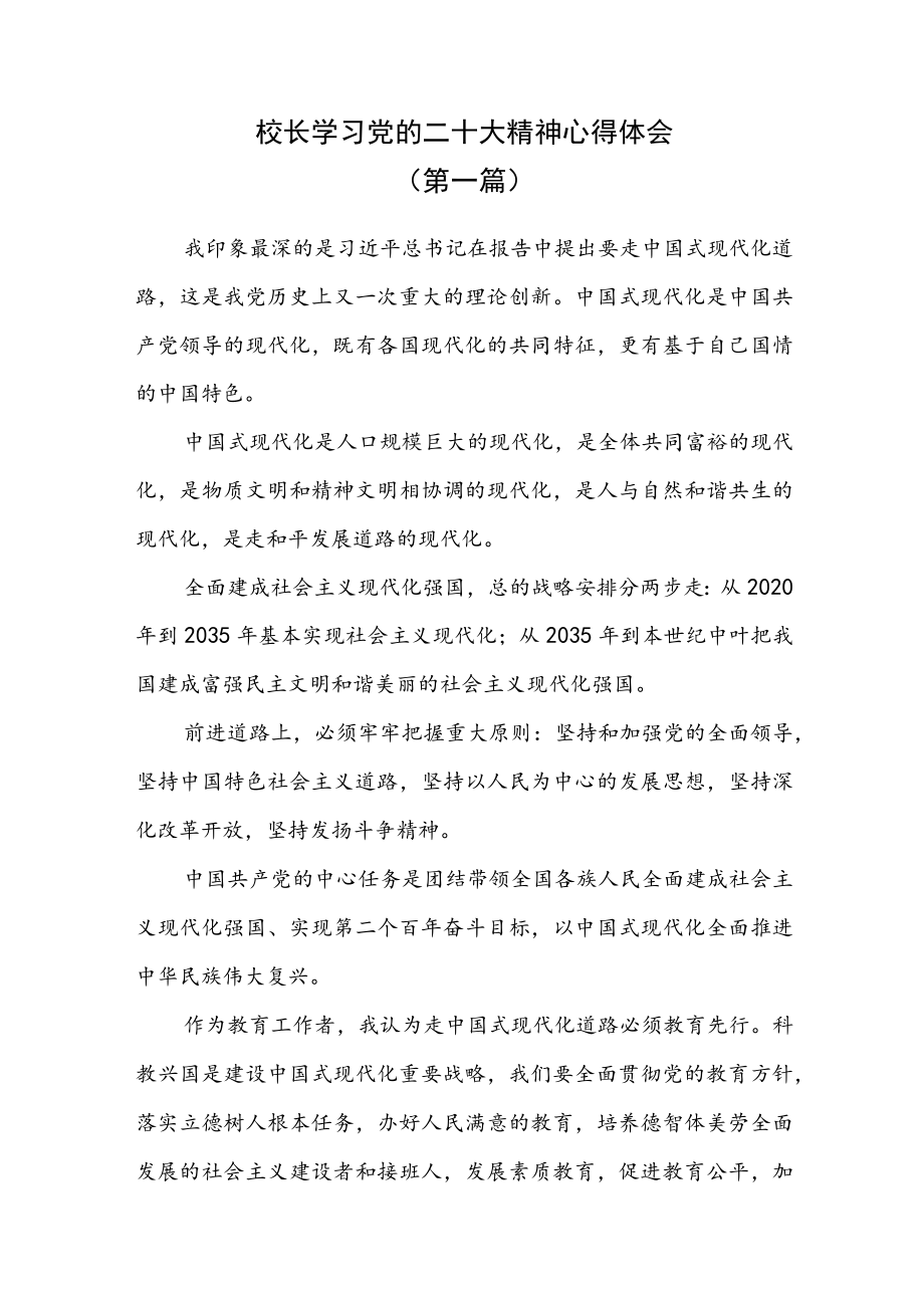 （2篇）校长学习党的二十大精神心得体会.docx_第1页