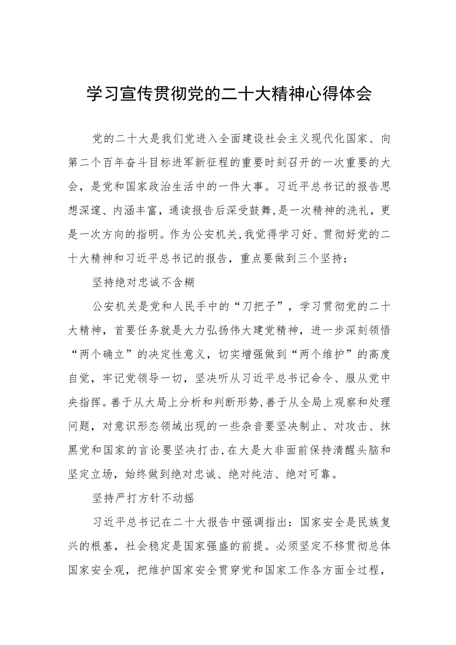 公安派出所民警学习党的二十大精神心得体会五篇.docx_第1页